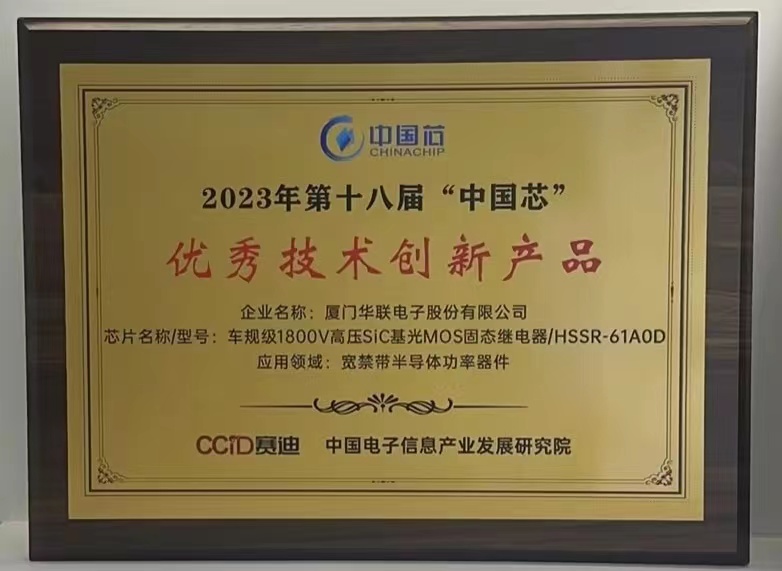 2023年第十八届“中国芯”优秀技术创新产品荣誉